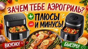 КАК ГОТОВИТЬ БЫСТРО И ВКУСНО? АЭРОГРИЛЬ – ТВОЁ СПАСЕНИЕ! Зачем нужен аэрогриль? Обзор аэрогрилей