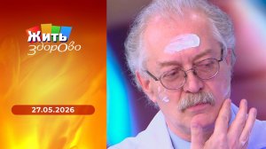 Жить здорово! Выпуск от 27.05.2026