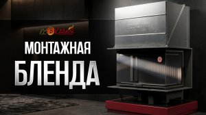 Монтажная блэнда для топки