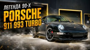 Porsche 911 993 Turbo. Механическая эпоха Porsche в чистом виде! Воздушник. Турбо.