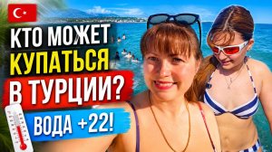 КТО МОЖЕТ КУПАТЬСЯ В ТУРЦИИ? ВОДА +22!  Погода в Анталии