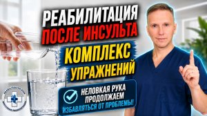 Неловкая рука, полное восстановление парализованной руки. Восстановление после инсульта. Упражнения.