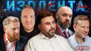 ИЗОЛЕНТА Live #2160 | 27.05.26