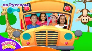Автобус в зоопарке! 🚌 _ Колёса у автобуса с животными _ Детские Песни на Русском 🦁🐘