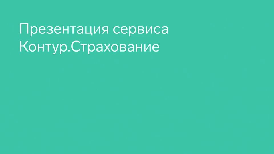 Видеопрезентация сервиса Контур.Страхование смотреть онлайн