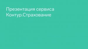 Видеопрезентация сервиса Контур.Страхование