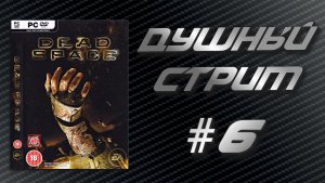 Душный стрим! Dead Space #6