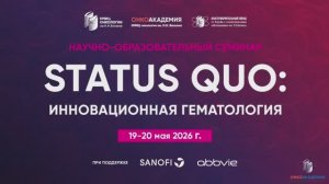 «STATUS QUO инновационная гематология - двери в будущее 19-20 мая 2026