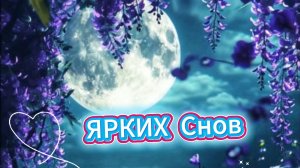 Спокойной ночи добрых снов – красивая музыкальная открытка с пожеланиями