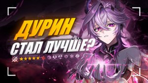 Зачем нужен Дурин? | Обновлённый гайд на Дурина