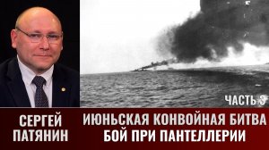 Сергей Патянин. Июньская конвойная битва. Часть 3: Бой при Пантеллерии