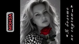 «Я больше не скучаю…» МОНЗА