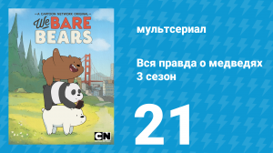 Вся правда о медведях 3 сезон 21 серия (мультсериал, 2015)