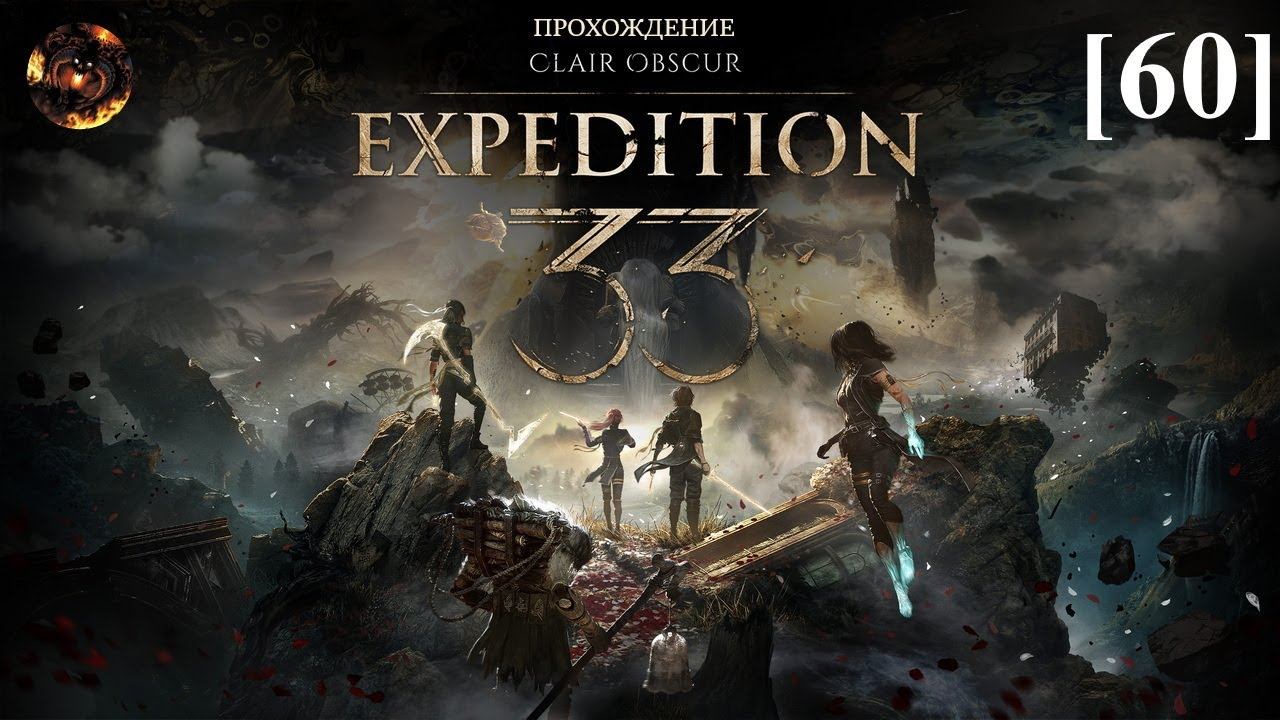 Clair Obscur: Expedition 33 [60] / Замёрзшие сердца (2) смотреть онлайн