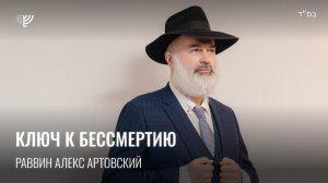 Ключ к бессмертию. Р. Алекс Артовский