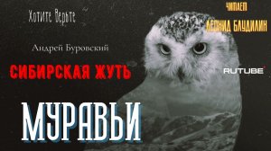 ПРЕМЬЕРА. Сибирская Жуть: МУРАВЬИ  (автор: Андрей Буровский).