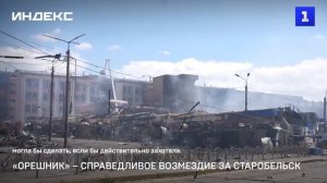 «Орешник» – справедливое возмездие за Старобельск