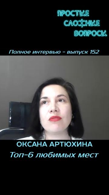Оксана Артюхина - Топ-6 любимых мест