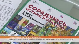 «Сорадуюсь Истине и Красоте»: открылась выставка саранского искусствоведа Елены Голышенковой