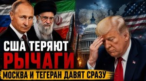 США ТЕРЯЮТ РЫЧАГИ — МОСКВА И ТЕГЕРАН ДАВЯТ СРАЗУ   Джон Хелмер