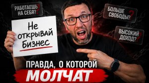 НЕ ОТКРЫВАЙ БИЗНЕС, ПОКА НЕ ПОСМОТРИШЬ ЭТО