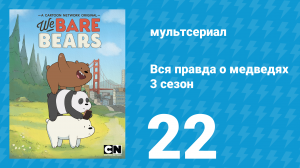 Вся правда о медведях 3 сезон 22 серия (мультсериал, 2015)