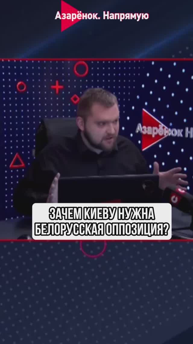 Зачем Киеву нужна белорусская оппозиция? смотреть онлайн
