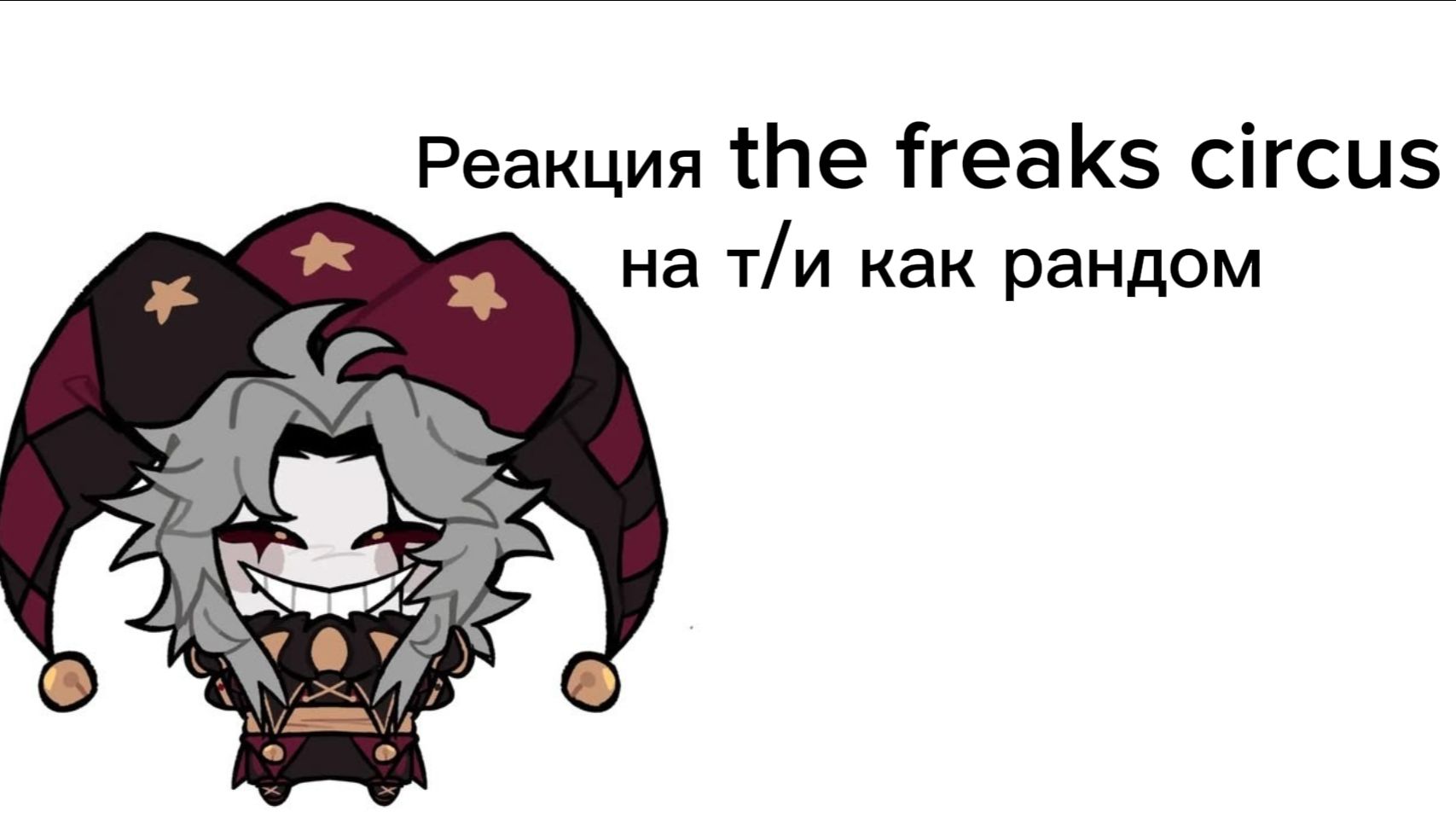 Реакция the freaks circus| цирк уродов на т/и как рандом смотреть онлайн