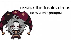 Реакция the freaks circus| цирк уродов на т/и как рандом