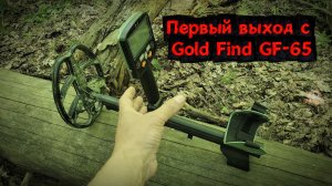 Первый выход с металлоискателем Gold Find GF-65.
