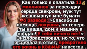 Оплатила 12 млн. за пересадку сердца свекрови |Истории из жизни|Реальные истории
