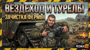 ВЕЗДЕХОД С ТУРЕЛЬЮ НА СТАРОЙ ФЕРМЕ В ЛАСТ ДЕЙ! ВЕЗДЕХОД И ТУРЕЛЬ В LDoE | Pechka TV