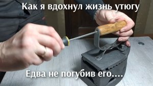 Как я вдохнул жизнь в старинный утюг.