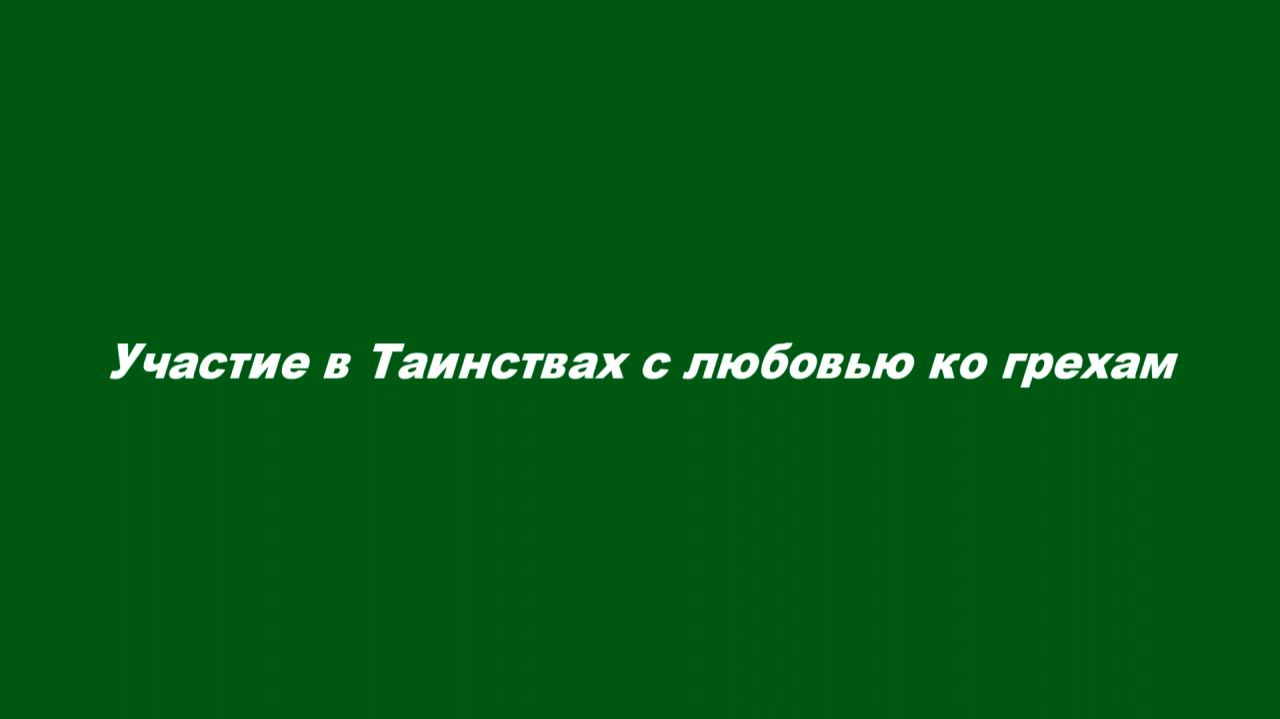 Греховные понятия и навыки