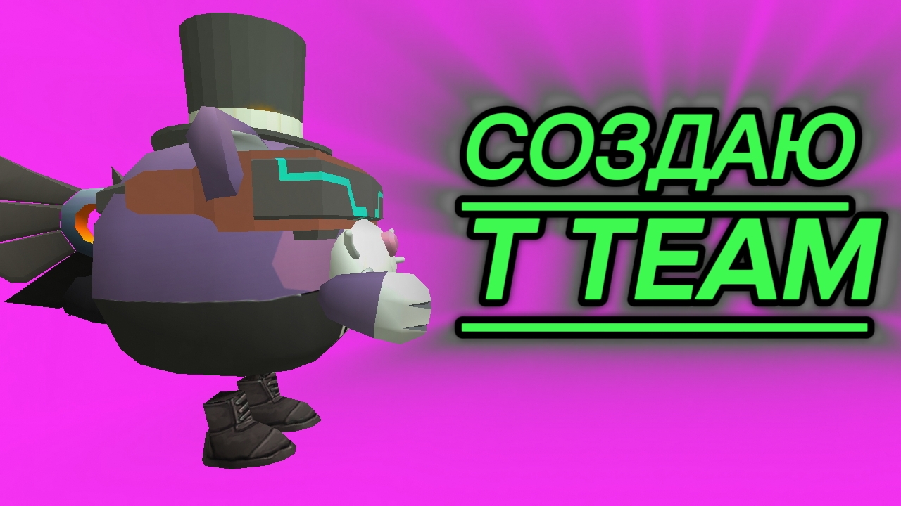 Создаю T TEAM .Пишите кого в команду.