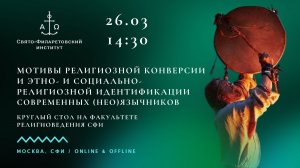 Мотивы религиозной конверсии и этно-социально-религиозной идентификации современных (нео)язычников