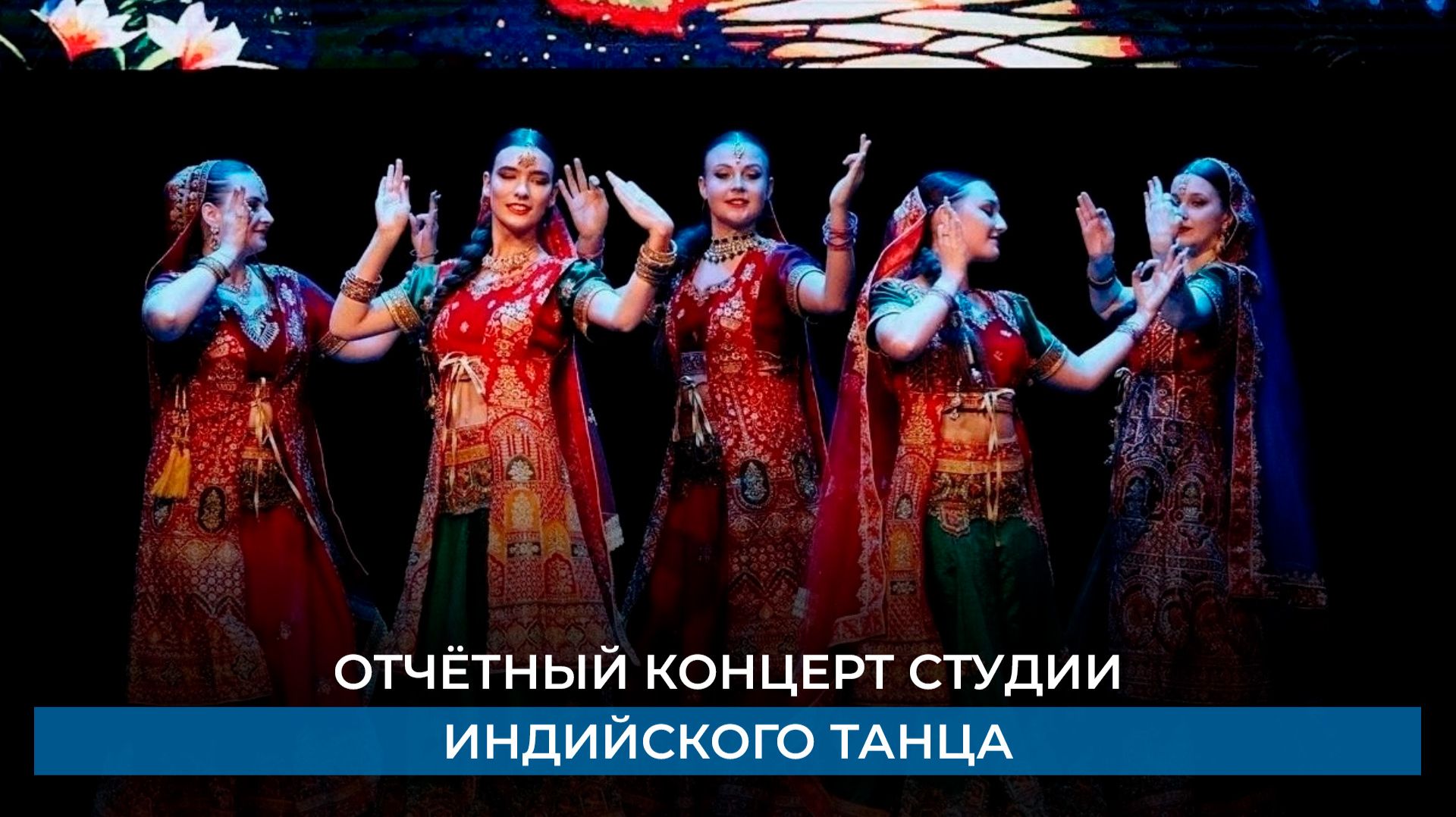 Отчётный концерт студии индийского танца
