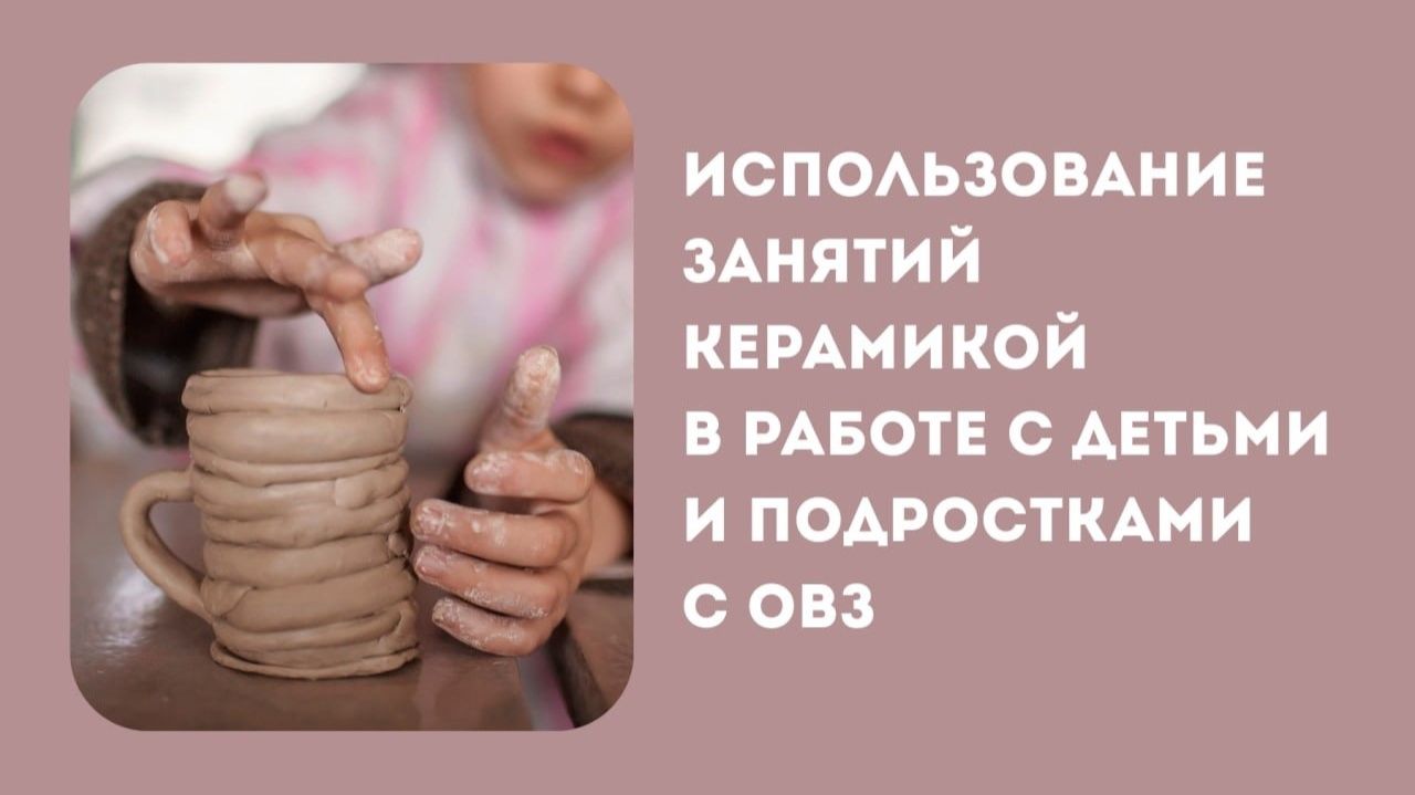 Использование занятий керамикой в работе с детьми с ОВЗ смотреть онлайн