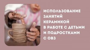 Использование занятий керамикой в работе с детьми с ОВЗ