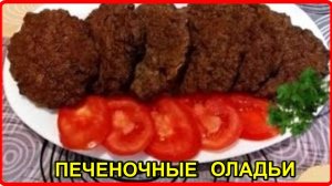 Попробуйте приготовить НЕЖНЕЙШИЕ ПЕЧЕНОЧНЫЕ ОЛАДЬИ  Просто Быстро и Вкусно