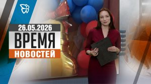 Время новостей. События 26.05.2026