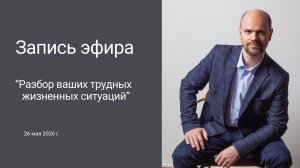 Разбор трудных жизненных ситуаций 27.05.2026