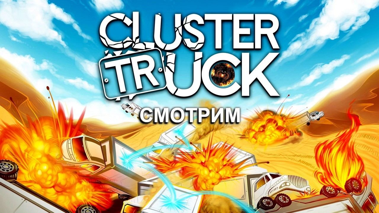 Смотрим Clustertruck смотреть онлайн