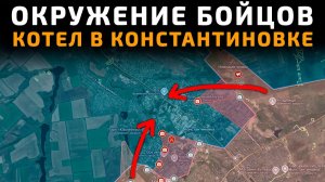 💥 Карта боевых действий на 27 мая 2026 года. Окружение бойцов ВСУ в Константиновке! Будет КОТЕЛ!!!