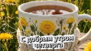 С добрым утром четверга – красивая музыкальная открытка с пожеланиями. Хорошего дня!