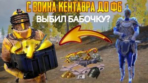 С ВОИНА КЕНТАВРА ДО ФУЛЛ 6⚡ЭТО ЛУЧШЕЕ РАЗВИТИЕ В НОВОМ СЕЗОНЕ МЕТРО РОЯЛЬ НА 7 КАРТЕ 😱