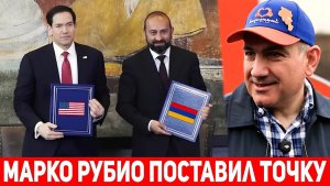 США забирают Армению под крыло Историческое соглашение в Ереване