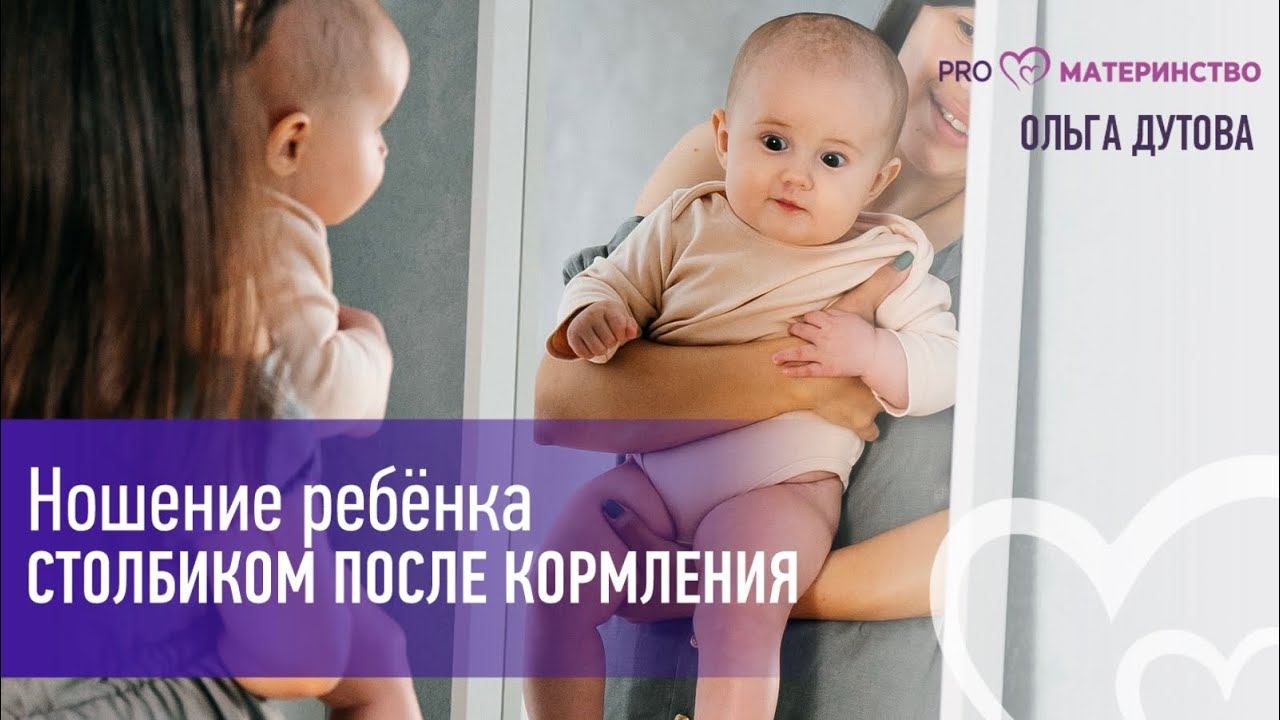 Ношение ребёнка столбиком после кормления.