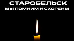 Старобельск
