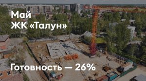 Дом «Талун» - Ход строительства. Май 2026 - СКАТ